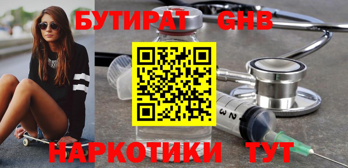 БУТИРАТ оксибутират Тосно